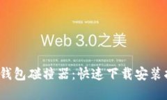 2023年比特币钱包碰撞器：快速下载安