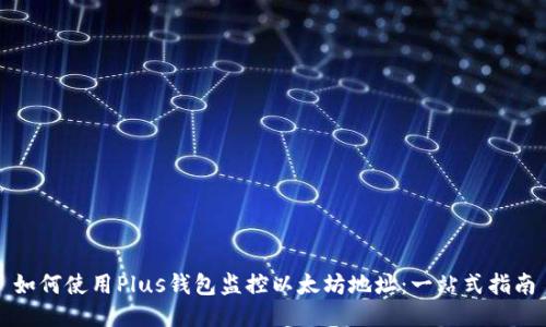 如何使用Plus钱包监控以太坊地址:一站式指南