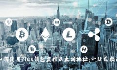 如何使用Plus钱包监控以太坊地址：一