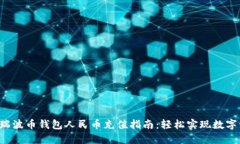 2023年瑞波币钱包人民币充值指南：轻
