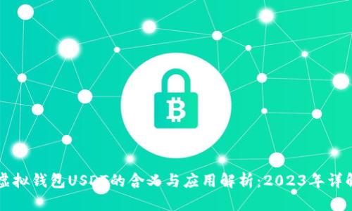 虚拟钱包USDT的含义与应用解析:2023年详解