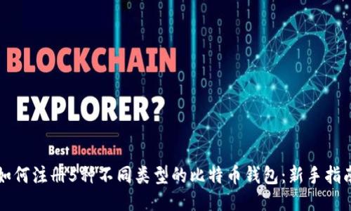 如何注册5种不同类型的比特币钱包:新手指南