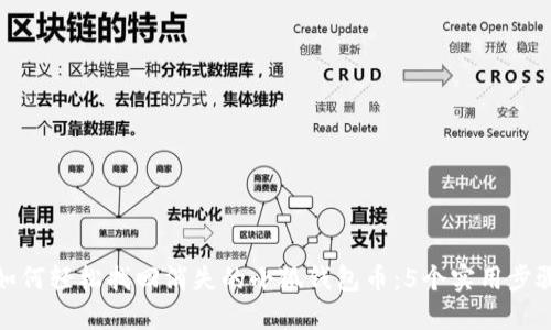 如何轻松找回消失的小狐钱包币:5个实用步骤