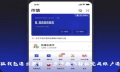 小狐钱包退出教程：一步步教你轻松完