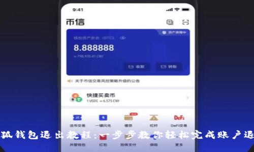 小狐钱包退出教程:一步步教你轻松完成账户退出