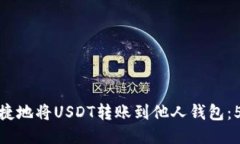 如何安全快捷地将USDT转账到他人钱包