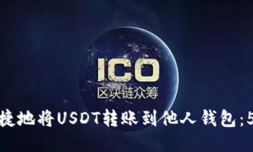 如何安全快捷地将USDT转账到他人钱包:5个必知步骤