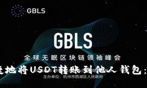 如何安全快捷地将USDT转账到他人钱包:5个必知步骤