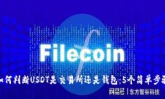 如何判断USDT是交易所还是钱包：5个简