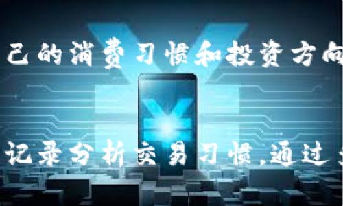 如何轻松查找小狐钱包的转账记录？7个实用方法助你畅通无阻

小狐钱包, 转账记录, 查询方法, 数字货币/guanjianci

引言
在数字货币日益普及的今天，越来越多的人开始使用小狐钱包进行资产管理和转账。由于它简单便捷的操作受到广泛欢迎，用户经常需要查询其转账记录，以便随时掌握财务状况。然而，很多用户在寻找转账记录的过程中会显得手足无措。本文将介绍7种有效的方法，帮助用户轻松查找小狐钱包的转账记录，掌握自己的财务动态。

1. 登录小狐钱包账户
首先，最直接的方法就是通过官方渠道登录小狐钱包。打开小狐钱包的APP或者其官方网站，输入用户名和密码，完成登录。登录成功后，导航至“交易记录”或者“历史记录”选项，你将能够看到所有的转账记录。这里的信息通常包括交易时间、金额、交易方和交易状态。利用筛选功能，你可以选择特定的时间段来查看相关记录，这样即使交易频繁也不容易遗漏重要信息。

2. 使用APP内置搜索功能
小狐钱包的APP内置通常有搜索功能，可以帮助用户快速定位所需的转账记录。在交易记录页面，找到搜索框，直接输入关键字，如日期、转账金额或交易对方的地址，这样就能快速找到特定的转账记录。这个功能特别适合在进行较多交易后，要迅速回溯某笔特定交易的用户。

3. 查看交易详情
在小狐钱包中，每笔转账通常都有单独的交易详情。如果你在交易记录中找到了一笔感兴趣的交易，可以点击查看其详细信息。在交易详情页面，你会看到更详尽的数据，例如交易费用、确认次数等。这些信息能够帮助你更好地理解每一笔交易的全貌，尤其是在处理复杂交易后审核账目时。

4. 定期下载历史记录
如果你常常需要查看过去的转账记录，建议定期下载小狐钱包的历史记录。许多数字钱包APP提供下载功能，支持导出CSV、Excel等格式的文件。通过将这些数据保存在本地，你可以利用自己的数据分析工具对其进行整理和分析，比如用Excel做个总结表格，方便随时查阅。这种方法也适合做长期记录管理，尤其是当涉及到大笔交易或投资时。

5. 联系客服寻求帮助
如果在查找转账记录时遇到技术问题，或者对某笔交易的历史存在疑问，最直接有效的方式便是联系小狐钱包的客户服务。客服人员通常能够迅速提供帮助，指导你如何在APP上查找所需的转账记录，或者直接告诉你为何特定信息未显示。这一方式能节省许多时间，特别是在遇到较复杂的操作问题时。

6. 考虑安全因素
在查找转账记录的同时，确保你的账户安全是极为重要的。在线查看记录时，务必在安全的网络环境下进行，建议使用VPN进行加密，避免在公共Wi-Fi上操作。这样可以减少敏感信息泄露的风险，确保你的资金安全。在遭遇可疑行为时，及时修改密码并启用双重验证功能，可以为账户添加一层额外的保护。

7. 记录和分析你的交易习惯
掌握查找转账记录的方法后，建议培养定期记录和分析交易习惯。你可以使用记账软件，记录每一笔转账的目的和实际情况，形成财务报告。这不仅能够帮助你更好地管理资产，还有助于你了解自己的消费习惯和投资方向，从而在未来的交易中更为得心应手。

总结
掌握小狐钱包的转账记录查找技巧对于每位用户来说都是一项重要的技能。有效的方法包括通过账户入口查阅、利用内置搜索、查看交易详情、定期下载记录、联系客服寻求帮助、确保账户安全及记录分析交易习惯。通过多种方式结合使用，你将能够轻松获取所需的转账信息，进一步提升对于数字资产的管理能力。因此，定期检查和记录自己的转账，保持对资产流动的高度关注，将有助于让你的钱包更加安全有序。