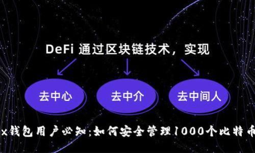 2023年OKEx钱包用户必知:如何安全管理1000个比特币的顶尖策略
