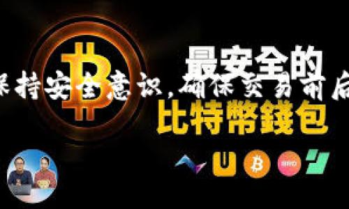 jiaotong
以太坊钱包收不到比特币的10个可能原因及解决方案
/jiaotong
以太坊钱包, 比特币, 收款问题, 加密货币/guanjianci

引言
在加密货币的世界里，用户常常会遇到各种技术问题。其中之一就是在一个以太坊钱包中收不到比特币。虽然以太坊和比特币都是广泛使用的加密货币，但它们之间是截然不同的网络和技术。因此，当你发现以太坊钱包中没有收到比特币时，可能会感到困惑。本文将深入探讨造成这一问题的一些常见原因以及如何解决这些问题，让你更好地理解和管理你的加密资产。

原因一：不同的网络和币种
首先，重要的事情是要明白以太坊和比特币是两个独立的区块链网络。以太坊钱包是专门用于存储和管理以太坊（ETH）和ERC-20代币的，并不支持比特币（BTC）。因此，如果你试图向一个以太坊地址发送比特币，交易不会成功，而你也无法在以太坊钱包中看到这些比特币。

原因二：发送到错误的地址
在加密货币交易中，准确地复制和粘贴地址是极其重要的。有时，用户可能会在界面之间切换，错误地将比特币发送到了以太坊地址。如果你发现比特币不在你的以太坊钱包中，首先检查一下交易记录，确认发送的地址是否正确。如果是错误的地址，有可能丢失这笔资金，恢复相对较为困难。

原因三：交易确认延迟
比特币网络的交易确认有时可能会出现延迟，特别是在网络拥堵的时候。如果你刚刚进行了一笔比特币转账，而你的以太坊钱包仍然没反应，耐心等待一下可能是一个好的选择。你可以通过交易ID在区块链浏览器上查看交易状态。

原因四：钱包不支持比特币
并不是所有的钱包都支持多种加密货币。有些以太坊钱包可能仅支持以太坊和特定代币，而不支持比特币。如果你确实想使用比特币，考虑使用一个支持BTC的钱包，或者选择一个多币种的钱包，以便于管理不同类型的加密资产。

原因五：钱包接口问题
有时，钱包的用户界面可能存在问题或者没有及时更新，导致你无法正确查看钱包中的余额。尝试刷新页面或重新启动钱包应用。如果问题仍然存在，可以考虑卸载并重新安装应用，确保你使用的是最新版本。

原因六：使用中心化交易所的问题
如果你尝试通过中心化的交易所转账比特币到你的以太坊钱包，可能会由于交易所的政策或维护导致资金延迟释放。确认交易所的公告和状态，看看他们是否有任何技术问题或维护通知。

原因七：网络手续费问题
比特币网络的交易手续费波动很大，尤其是在高荷载时。低的手续费可能导致交易被优先级较低，从而延迟确认。如果你在发送比特币时选择了很低的费用，可以考虑重新发送交易时选择更高的费用，以提高确认速度。

原因八：智能合约的使用
在以太坊网络上操作时，有些用户可能不小心通过智能合约的方式发送比特币，这通常是不可行的。大部分智能合约不支持处理比特币资产，因此即使你成功提交了交易，也可能不会在你的以太坊钱包中显示相应的比特币。

原因九：私钥管理问题
确保你的私钥正确无误且安全存储，对于管理任何钱包都是至关重要的。如果你使用的是某个第三方服务或应用，确保他们的安全性，不过最好还是使用不依赖于其他服务的钱包，因为这样可以减少潜在的风险。

原因十：技术支持和社区资源
如果上述所有方法都未能解决问题，可以考虑寻求专业的技术支持。社区论坛、社交媒体或官方支持渠道都有可能提供有价值的信息和帮助。在描述问题时，尽量提供详细的交易信息和截图，以便获得更准确的解答。

总结
在处理加密货币时，了解不同的钱包和网络特性是非常重要的。通过以上提到的原因和解决方法，相信读者能更好地理解如何处理以太坊钱包收不到比特币的问题。始终保持安全意识，确保交易前后都进行详细的检查，以避免不必要的损失。也建议定期更新自己对加密货币市场和技术的了解，跟上时事的发展，提升管理个人资产的能力。

最后，持续学习是应对加密货币市场波动和技术挑战的最好方法。希望本文能为你带来帮助，祝你在加密货币的世界中一切顺利。