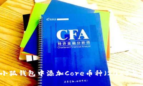 如何在小狐钱包中添加Core币种(2023年最新版)