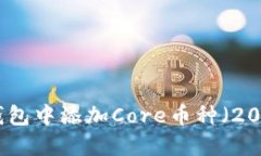 如何在小狐钱包中添加Core币种（2023年