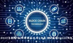 2023年指南：如何选择和使用5种最佳以