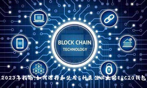 2023年指南:如何选择和使用5种最佳以太坊ERC20钱包