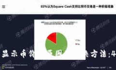 小狐钱包不显示币价的原因及解决方法