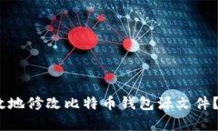 如何安全有效地修改比特币钱包源文件