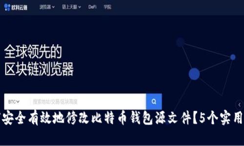 如何安全有效地修改比特币钱包源文件?5个实用技巧
