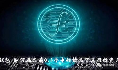 小狐钱包:如何在只有0.1个币的情况下进行投资与管理