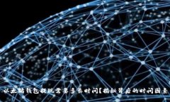 以太坊钱包提现需要多长时间？揭秘背