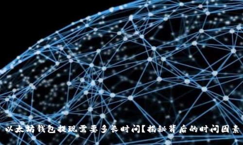 以太坊钱包提现需要多长时间?揭秘背后的时间因素