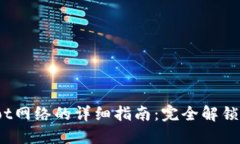 小狐钱包设置Dot网络的详细指南：完全