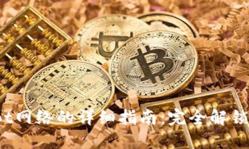 小狐钱包设置Dot网络的详细指南:完全解锁你的区块链体验