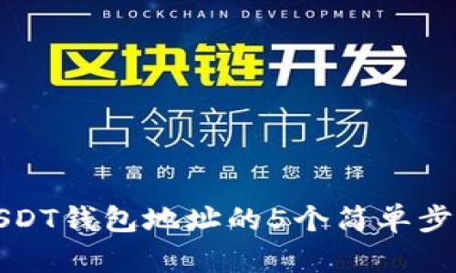 2023年申请USDT钱包地址的5个简单步骤,你必须知道