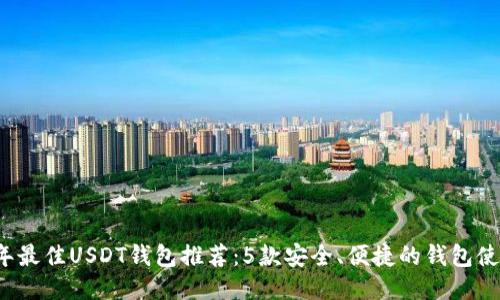2023年最佳USDT钱包推荐:5款安全、便捷的钱包使用指南