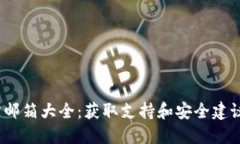 以太坊钱包官方邮箱大全：获取支持和