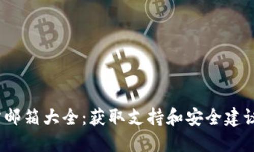 以太坊钱包官方邮箱大全:获取支持和安全建议的5大邮箱地址