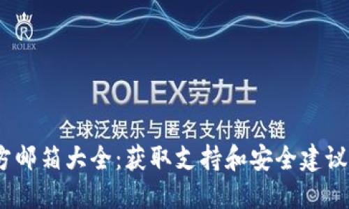 以太坊钱包官方邮箱大全:获取支持和安全建议的5大邮箱地址