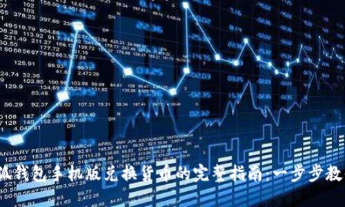 2023年小狐钱包手机版兑换货币的完整指南：一步步教你轻松兑换