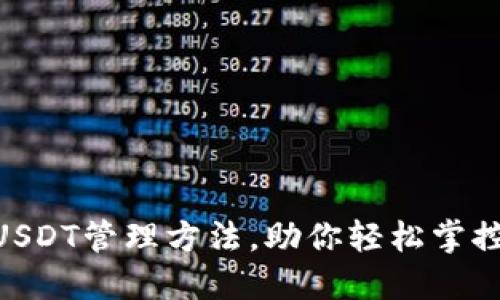 揭秘:不使用钱包的USDT管理方法,助你轻松掌控数字资产的6种技巧