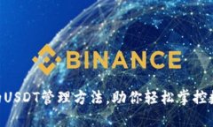 揭秘：不使用钱包的USDT管理方法，助