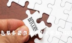 如何使用BTC钱包服务器作为节点来管理