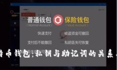 深入了解比特币钱包：私钥与助记词的