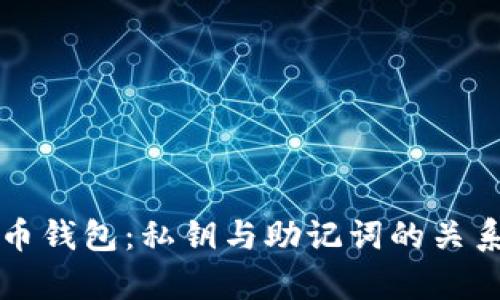 深入了解比特币钱包:私钥与助记词的关系与安全性分析
