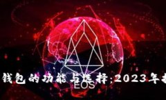 百度俄罗斯比特币钱包的功能与选择：