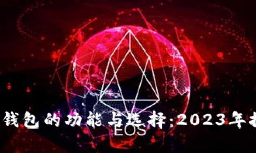 百度俄罗斯比特币钱包的功能与选择:2023年推荐的5款安全钱包
