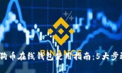 2023年狗狗币在线钱包使用指南：5大步