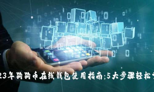 2023年狗狗币在线钱包使用指南:5大步骤轻松掌握