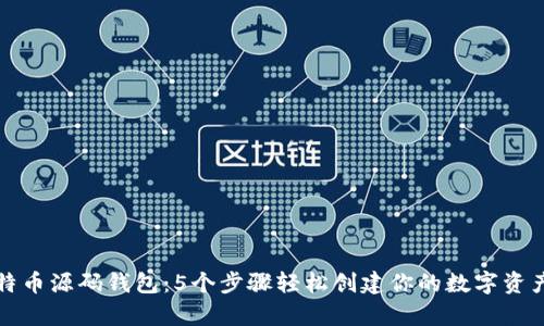 揭秘比特币源码钱包：5个步骤轻松创建你的数字资产安全库