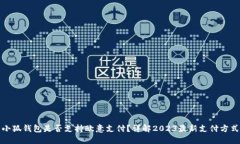 小狐钱包是否支持欧意支付？详解20