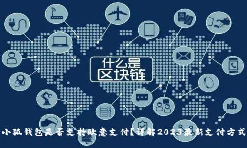 小狐钱包是否支持欧意支付?详解2023最新支付方式