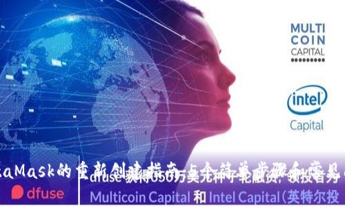 MetaMask的重新创建指南：5个简单步骤和常见问题