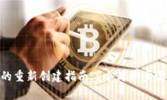 MetaMask的重新创建指南：5个简单步骤和