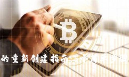 MetaMask的重新创建指南：5个简单步骤和常见问题