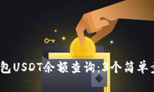 2023年小狐狸钱包USDT余额查询:3个简单步骤教你快速了解